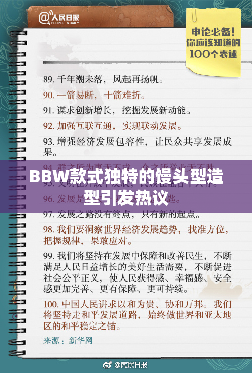 BBW款式独特的馒头型造型引发热议