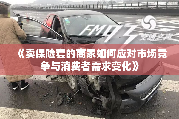 《卖保险套的商家如何应对市场竞争与消费者需求变化》