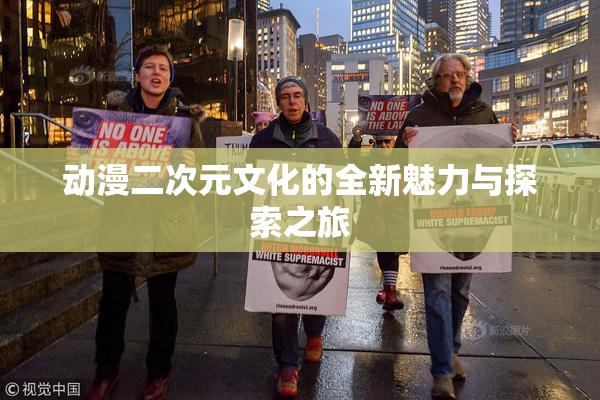 动漫二次元文化的全新魅力与探索之旅