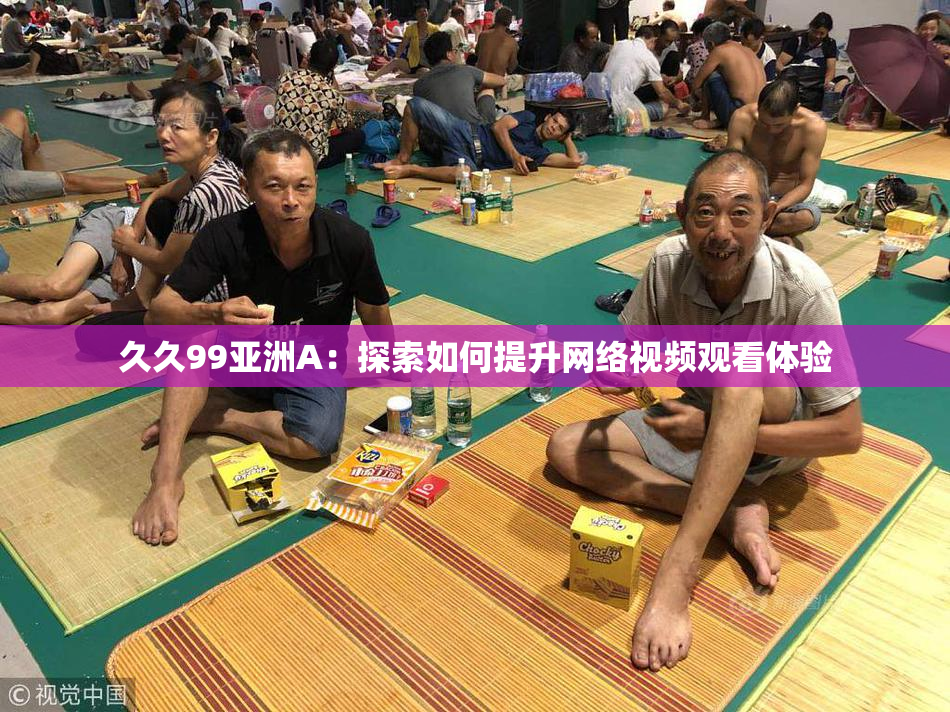 久久99亚洲A：探索如何提升网络视频观看体验