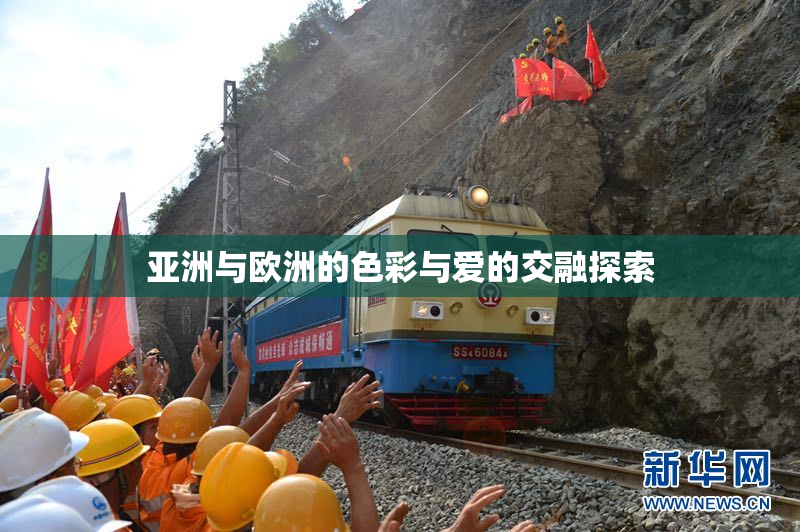 亚洲与欧洲的色彩与爱的交融探索