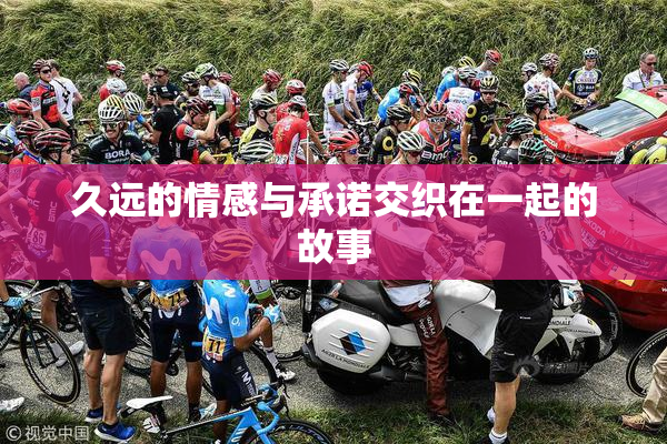 久远的情感与承诺交织在一起的故事