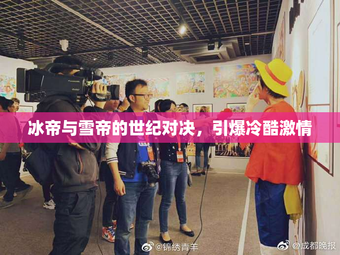 冰帝与雪帝的世纪对决，引爆冷酷激情