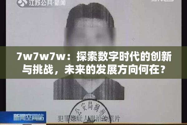 7w7w7w：探索数字时代的创新与挑战，未来的发展方向何在？