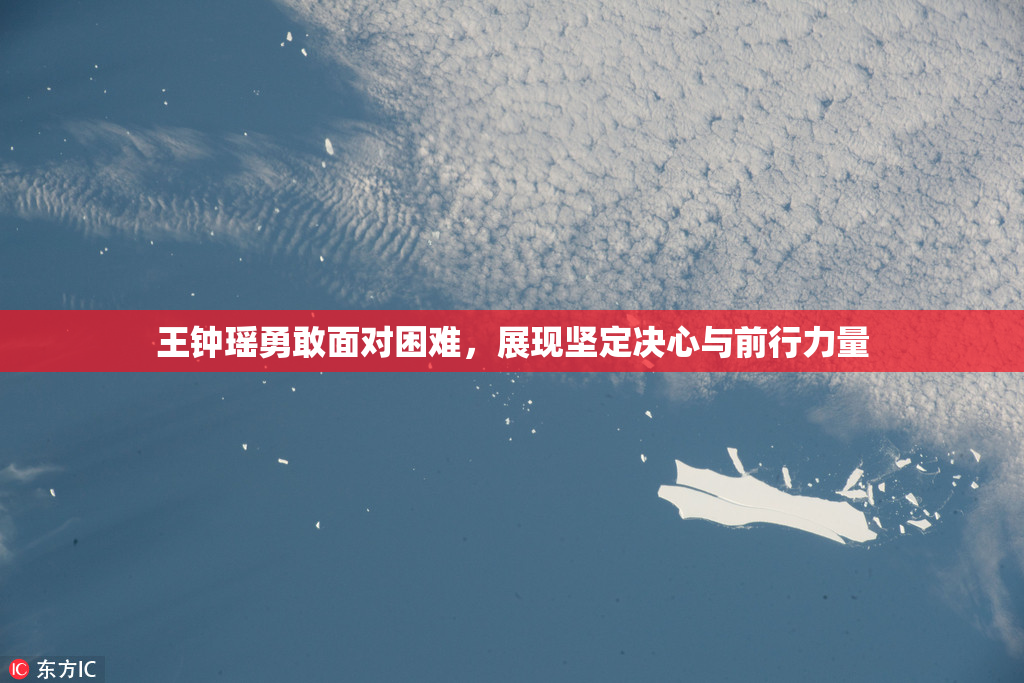王钟瑶勇敢面对困难，展现坚定决心与前行力量