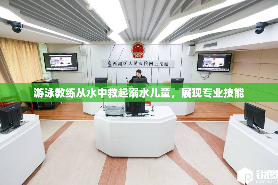 游泳教练从水中救起溺水儿童，展现专业技能