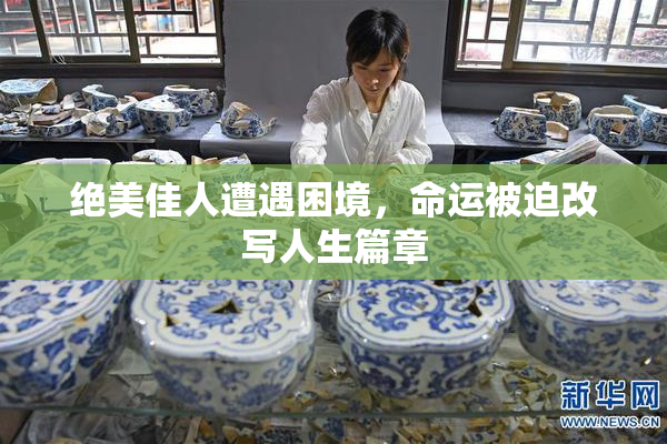 绝美佳人遭遇困境，命运被迫改写人生篇章