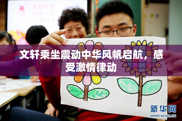 文轩乘坐震动中华风帆启航，感受激情律动