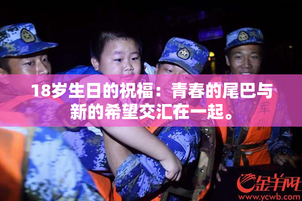18岁生日的祝福：青春的尾巴与新的希望交汇在一起。