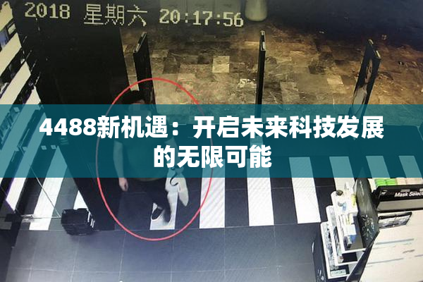 4488新机遇：开启未来科技发展的无限可能