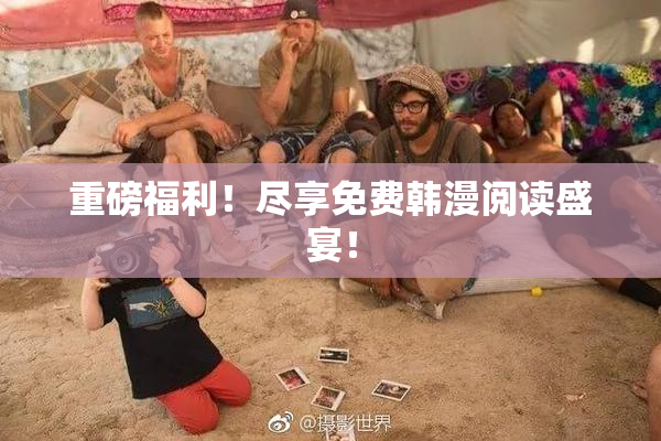 重磅福利！尽享免费韩漫阅读盛宴！