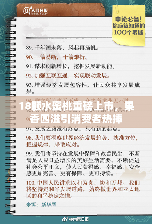18颗水蜜桃重磅上市，果香四溢引消费者热捧