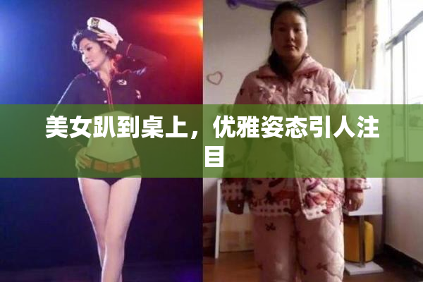 美女趴到桌上，优雅姿态引人注目