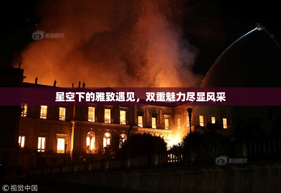 星空下的雅致遇见，双重魅力尽显风采