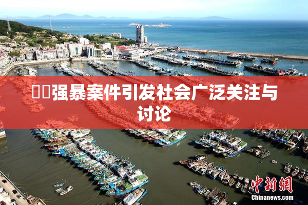 亂倫强暴案件引发社会广泛关注与讨论