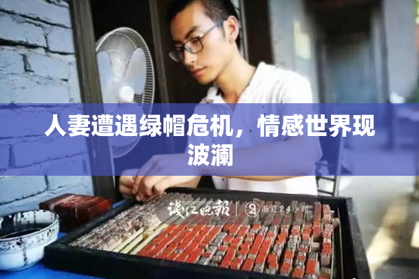 人妻遭遇绿帽危机，情感世界现波澜