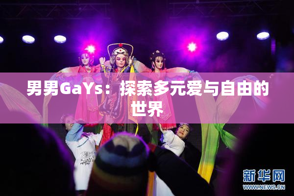 男男GaYs：探索多元爱与自由的世界
