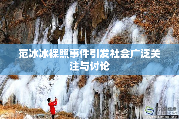 范冰冰裸照事件引发社会广泛关注与讨论