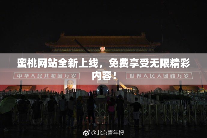 蜜桃网站全新上线，免费享受无限精彩内容！