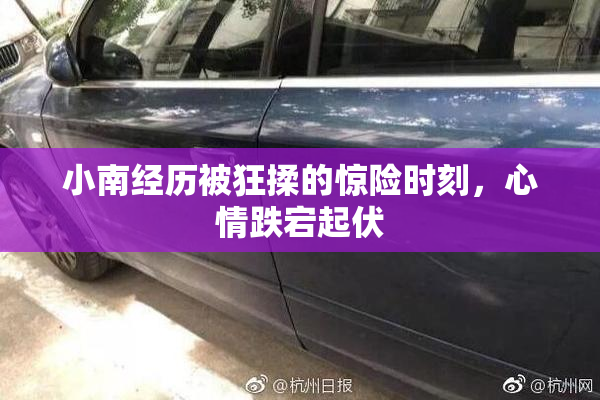 小南经历被狂揉的惊险时刻，心情跌宕起伏