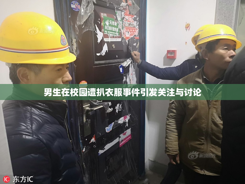 男生在校园遭扒衣服事件引发关注与讨论