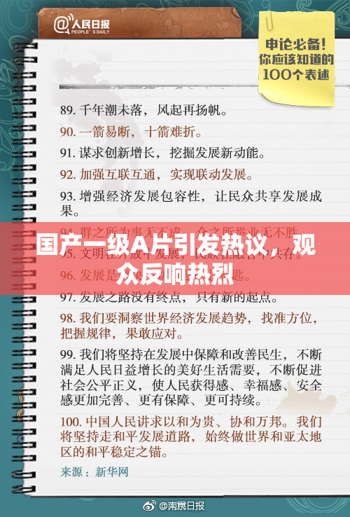 国产一级A片引发热议，观众反响热烈