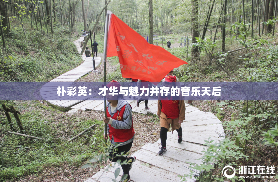 朴彩英：才华与魅力并存的音乐天后