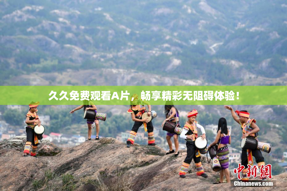 久久免费观看A片，畅享精彩无阻碍体验！