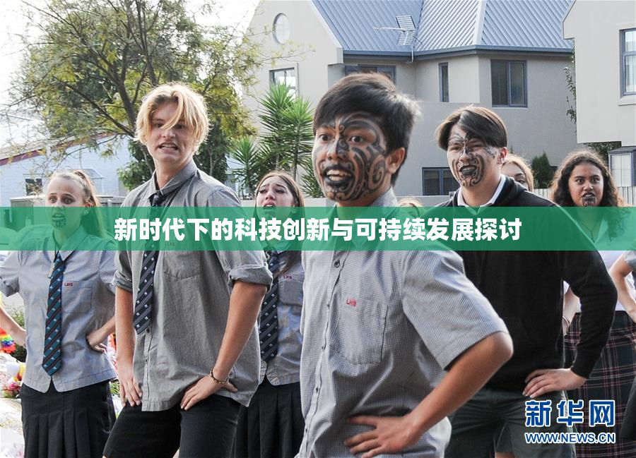 新时代下的科技创新与可持续发展探讨