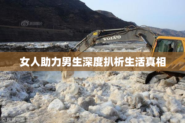 女人助力男生深度扒析生活真相