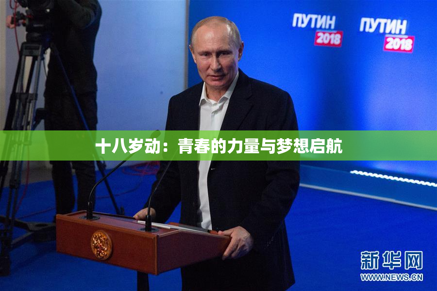 十八岁动：青春的力量与梦想启航
