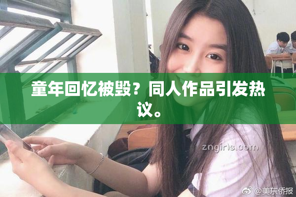 童年回忆被毁？同人作品引发热议。