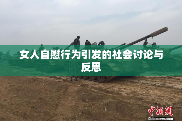 女人自慰行为引发的社会讨论与反思