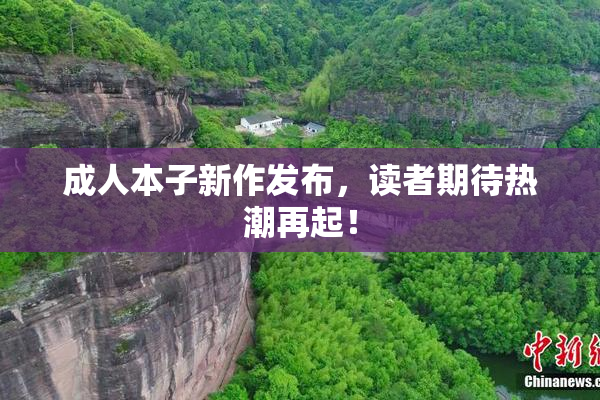成人本子新作发布，读者期待热潮再起！