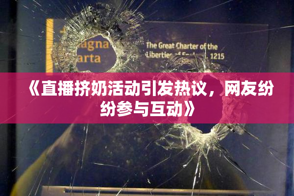 《直播挤奶活动引发热议，网友纷纷参与互动》