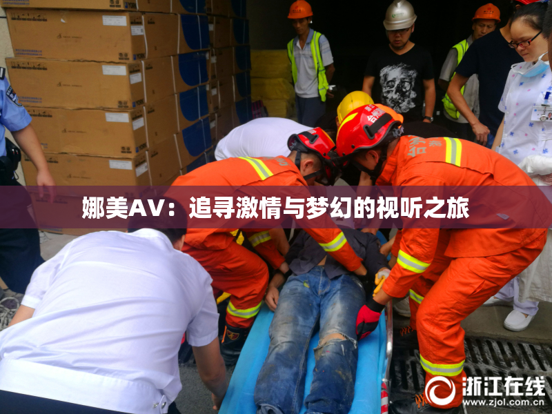 娜美AV：追寻激情与梦幻的视听之旅