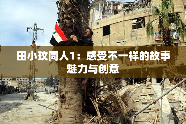 田小玟同人1：感受不一样的故事魅力与创意