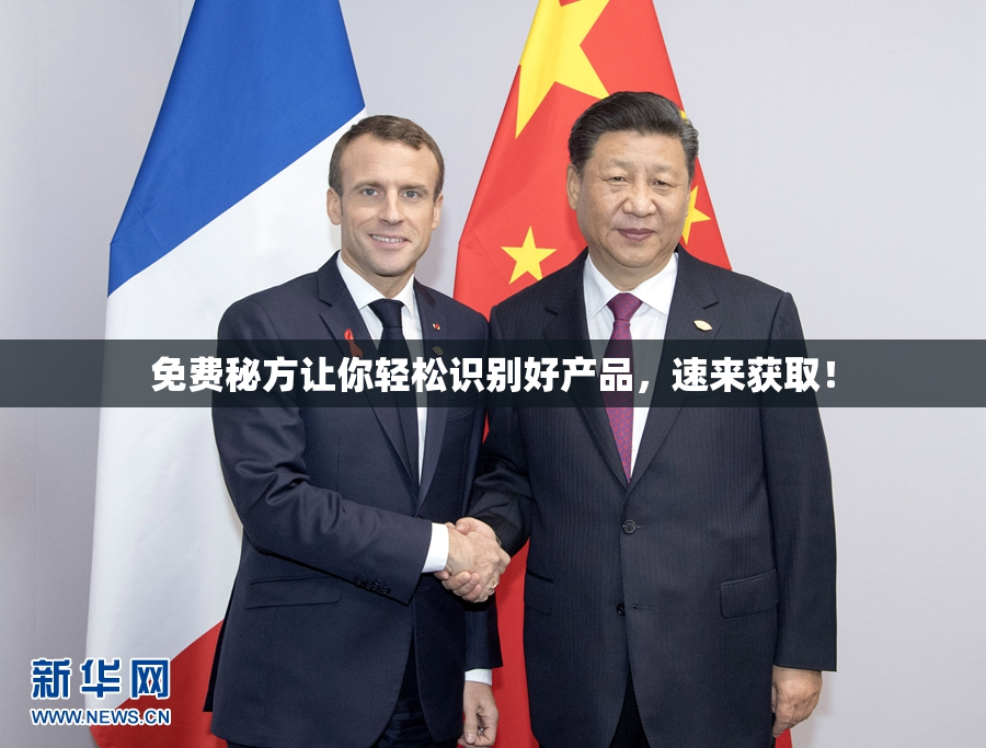 免费秘方让你轻松识别好产品，速来获取！