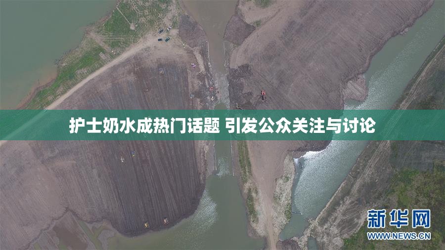 护士奶水成热门话题 引发公众关注与讨论