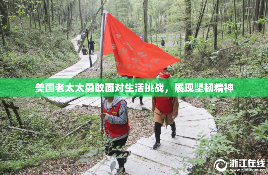 美国老太太勇敢面对生活挑战，展现坚韧精神