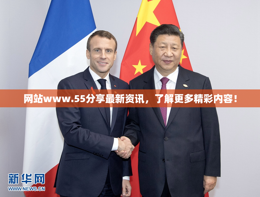 网站www.55分享最新资讯，了解更多精彩内容！