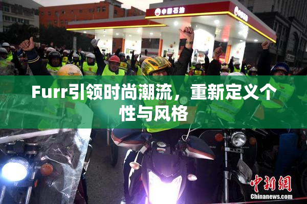 Furr引领时尚潮流，重新定义个性与风格
