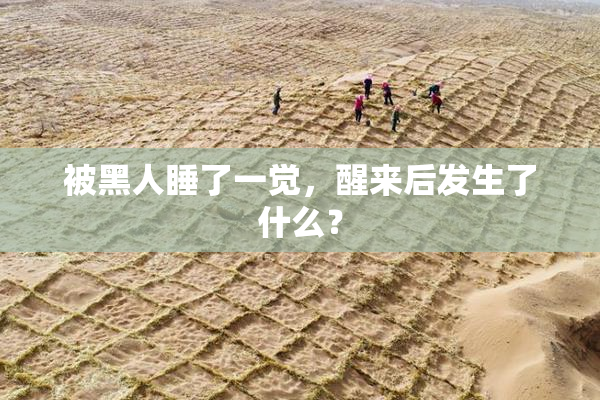 被黑人睡了一觉，醒来后发生了什么？
