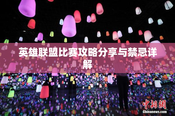英雄联盟比赛攻略分享与禁忌详解