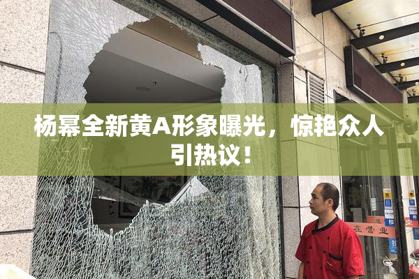 杨幂全新黄A形象曝光，惊艳众人引热议！