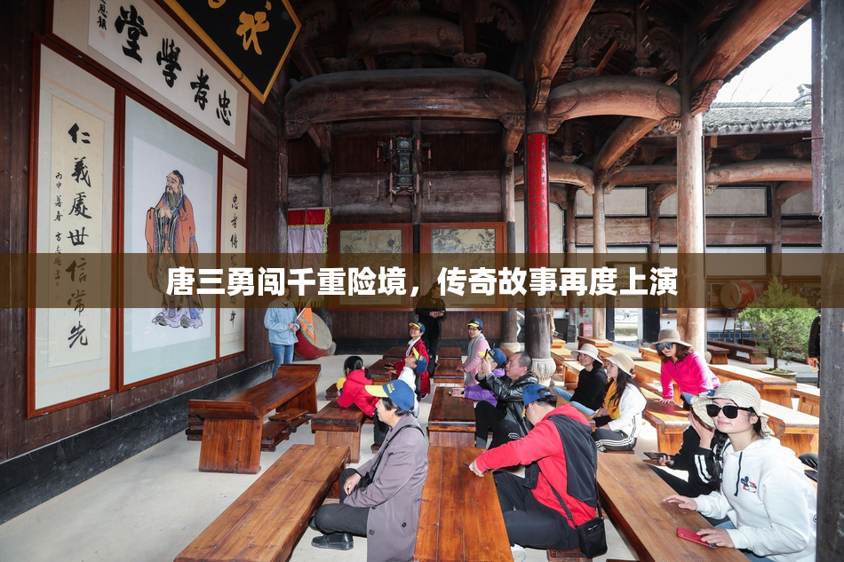 唐三勇闯千重险境，传奇故事再度上演