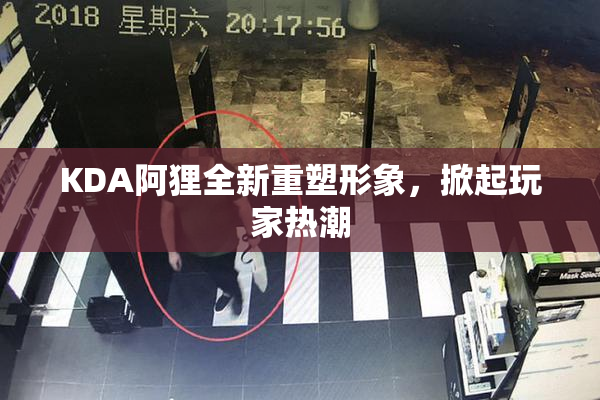 KDA阿狸全新重塑形象，掀起玩家热潮