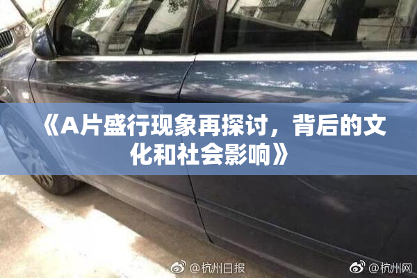 《A片盛行现象再探讨，背后的文化和社会影响》