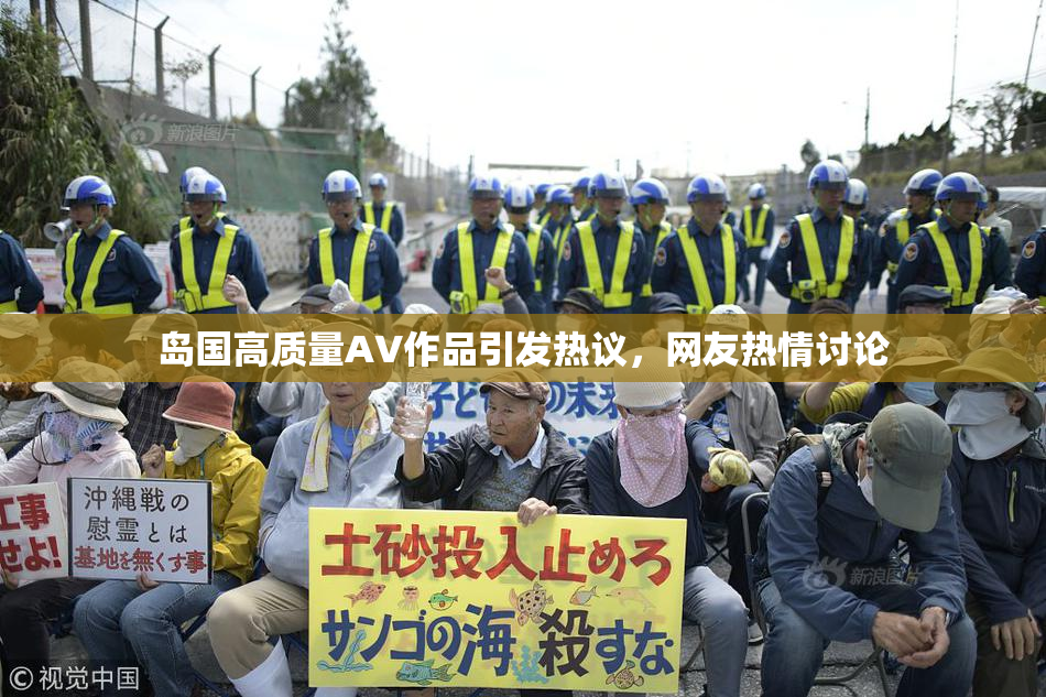 岛国高质量AV作品引发热议，网友热情讨论
