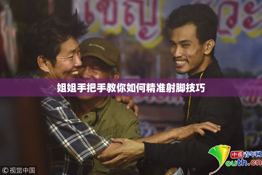 姐姐手把手教你如何精准射脚技巧